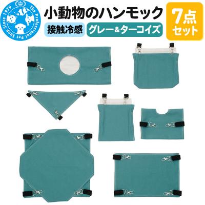 ふるさと納税 邑楽町 接触冷感 小動物のハンモック 7点セット グレー&amp;ターコイズ|09_chm-dj0101a