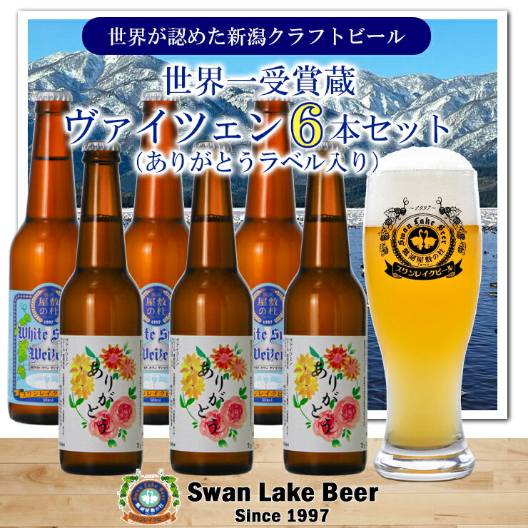【ふるさと納税】 ビール スワンレイクビール ホワイトスワンヴァイツェン ありがとうラベル 6本セット 阿賀野市 新潟県 阿賀野 クラフト 飲み比べ クラフトビール お酒 故郷納税