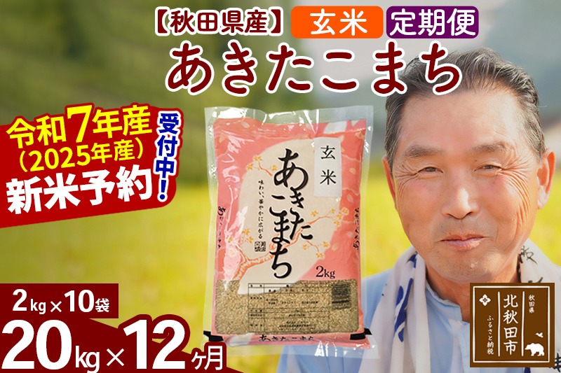 令和7年産《定期便12ヶ月》秋田県産 あきたこまち 20kg【玄米】(2kg小分け袋) 2025年産 お届け時期選べる お届け周期調整可能 隔月に調整OK お米 おおもり [おおもり 秋田 お米 あきたこまち 米どころ 東北 北秋田市 定期便 毎月お届け]|oomr-20812