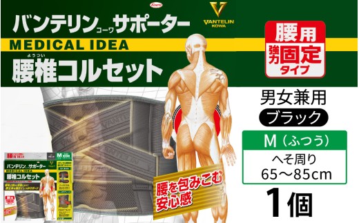 バンテリンコーワサポーター　腰椎コルセット　ふつうサイズ（Ｍ）　ブラック　１個 バンテリン 国産 有名メーカー 敬老の日 父の日 母の日 プレゼント 実用品 腰痛 サポーター サポート 仕事 日常 繊維 国内製造