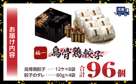 【最速便】｢福一｣烏骨鶏餃子96個（タレ付） | 餃子 おかず 豚肉 鶏肉 三木町餃子 惣菜 おすすめ おつまみ 冷凍 ギョウザ 簡単 簡単調理 人気 タレ 人気ラーメン店 ラーメン餃子 国産 国産餃