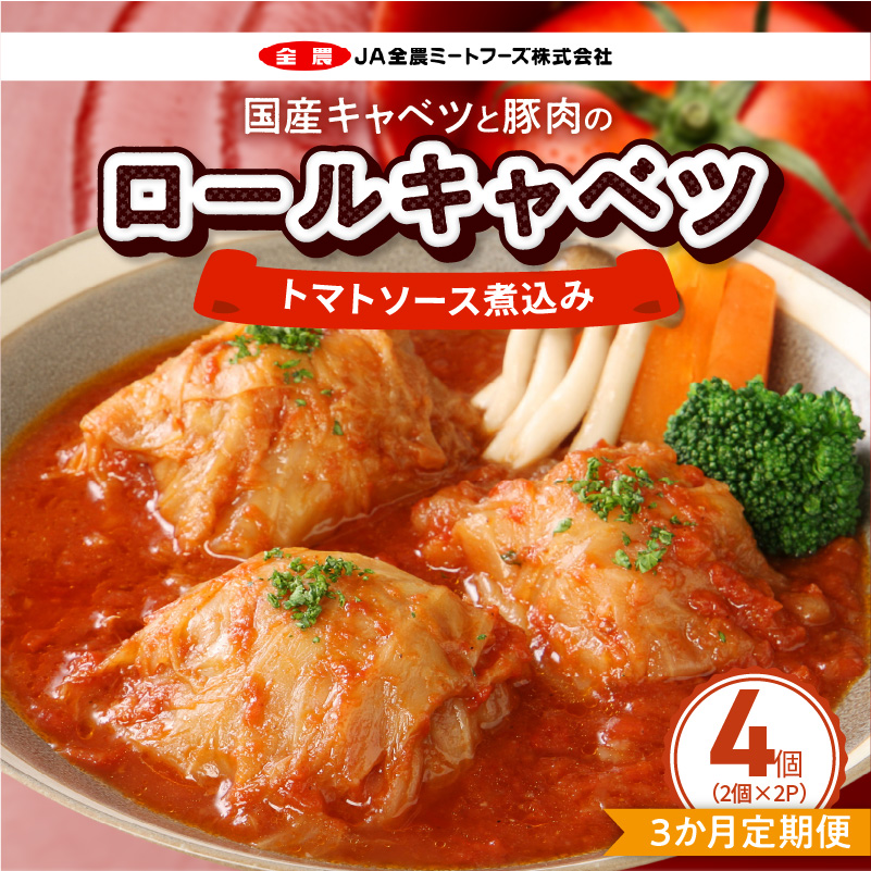 <3か月定期便>国産キャベツと豚肉のロールキャベツ（2P入り） 国産キャベツ 豚肉 ロールキャベツ 2個入り 2パック 定期便 3回 国産豚肉 トマトソース 煮込み ドリア ［022J35-T］