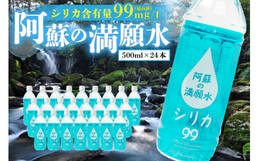 
阿蘇の満願水　500ml×24本
