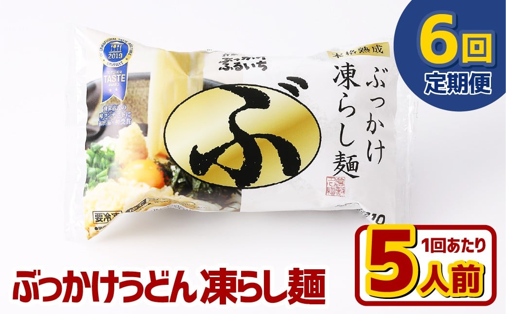 
            【6ヶ月定期便】ぶっかけうどん 凍らし麺 5人前×6回 うどん 麺類 麺 冷凍 ぶっかけうどん タレ つゆ 岡山県 倉敷市
          