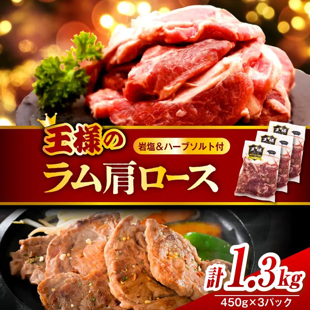 生ラム肩ロース 約1.35kg 岩塩とハーブソルト付き ラム肩ロース