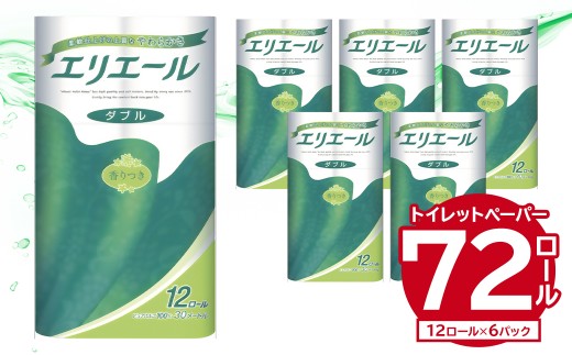 エリエールトイレットティシュー 12Rダブル（12ロール×6パック）| トイレットペーパー ダブル【0095-004】