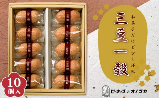 三豆一穀 10個入 ／ デザート スイーツ 最中 モナカ 和菓子 神奈川県 No.012