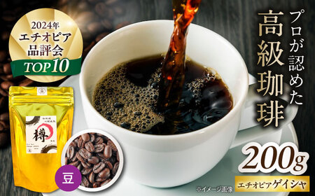 バレルエイジドコーヒー エチオピアゲイシャ 200g（豆）[AQDO001]コーヒー