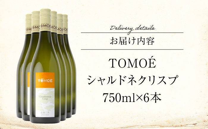 ワイン TOMOE シャルドネ クリスプ 白ワイン 辛口 750ml×6本 白 受賞 ギフト 広島 人気 おうち ディナー ランチ お酒 パーティー わいん 三次市 / 広島三次ワイナリー [APAZ