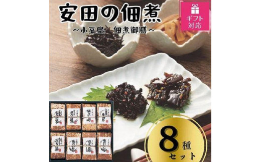 
【ギフト包装対応】安田の佃煮　小豆島　佃煮御膳　８種セット（小豆島もろみのり・芋つる佃煮・梅しいたけ・小豆島生のり・岩のり入りのり佃煮・鳴門わかめ・日高昆布・味わいメンマ）
