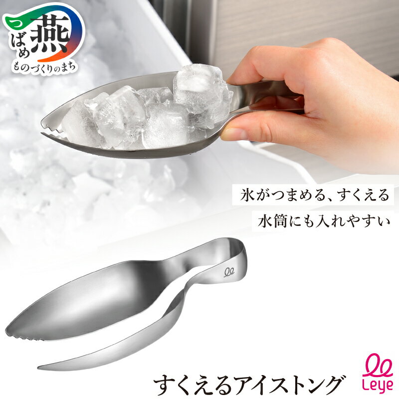 【ふるさと納税】 すくえるアイストング 氷 アイス スコップ トング すくえる つまめる 砕く ステンレス キッチンツール キッチン用品 Leye オークス 新潟県 燕市 燕三条