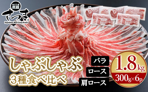 「かごしま黒豚さつま」しゃぶしゃぶ用3種1.8kgセット【1185773】