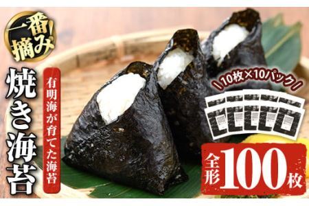 有明海産一番摘み 焼き海苔 福岡県産有明のり(全形100枚)福岡県産有明のり のり 全形 福岡有明のり 有明海 一番摘み 手巻き のり巻き 巻き寿司 常温 常温保存【ksg0158】【COLEZO】