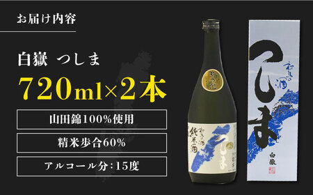 【金賞受賞】白嶽 純米酒 つしま 15度 720ml 2本セット対馬 酒 贈り物 日本酒 ご当地 名酒  [WAX015]