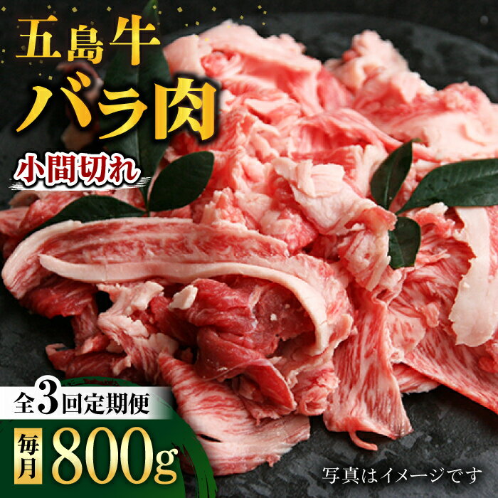 【ふるさと納税】【3回定期便】五島牛 バラ小間切れ 800g 五島市/ ごとう農業協同組合[PAF064] 牛肉 和牛 国産 こま切れ きりおとし 切り落とし 冷凍 煮物 炒め物 おかず 長崎県