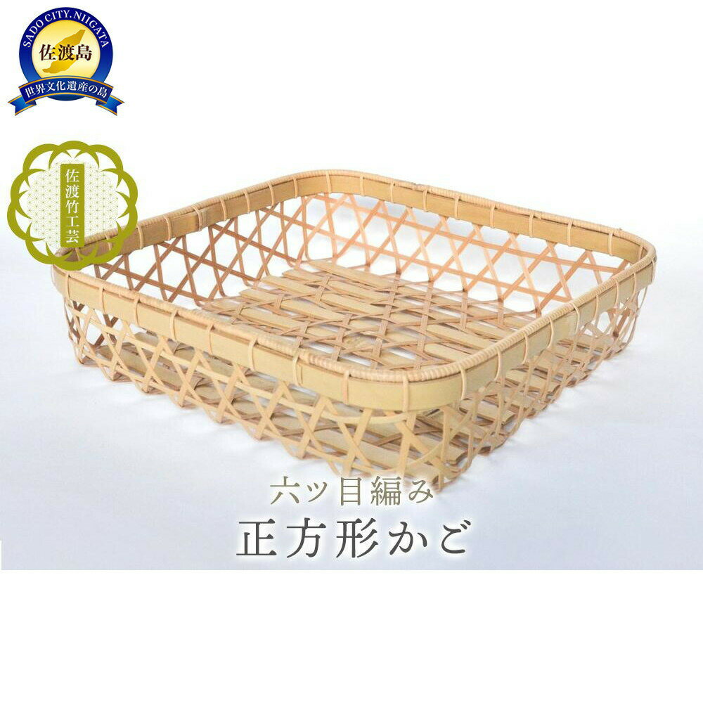 【ふるさと納税】【佐渡竹工芸】正方形かご（六ツ目編み）