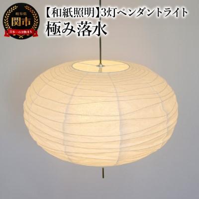 ふるさと納税 関市 【和紙照明 和風照明】3灯ペンダントライト クラウド SPN3-1114 極み落水 電球別売
