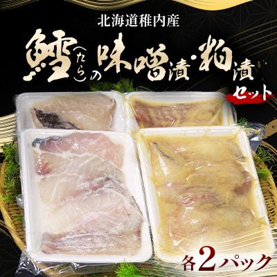 ふるさと納税 稚内市 稚内産 鱈(たら)の味噌漬・粕漬セット　(各2パック)