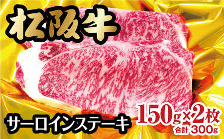 松阪牛サーロインステーキ 300g 150g×2枚 牛肉 ステーキ 【2-42】