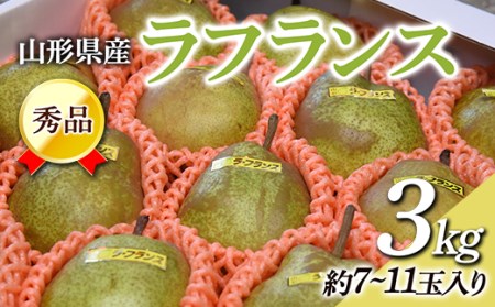 山形県産 秀品 ラ・フランス 3kg なし ナシ 梨 デザート フルーツ 果物 くだもの 果実 食品 山形県 FSY-0454