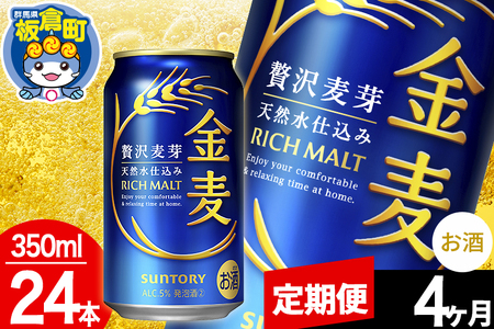 【定期便4ヶ月】金麦 サントリー 金麦 1ケース(350ml×24本入り)お酒 ビール アルコール