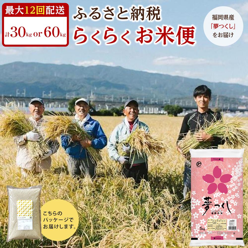 【ふるさと納税】【らくらくお米便】 福岡県産 夢つくし 米 定期便 30kgコース( 5kg × 6か月 )or 60kgコース ( 5kg × 12か月 ) 玄米 分づき米 白米 お米 人気 おすすめ ご飯 ごはん