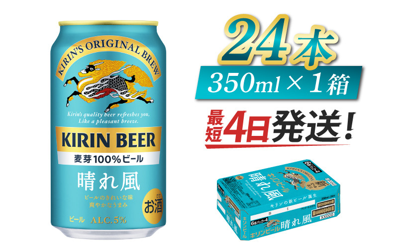 
【キリンビール】　晴れ風　350ml × 24缶 / キリン ビール 飲みやすい 新しい美味しさ 麦芽100% IBUKI なめらかな口当たり
