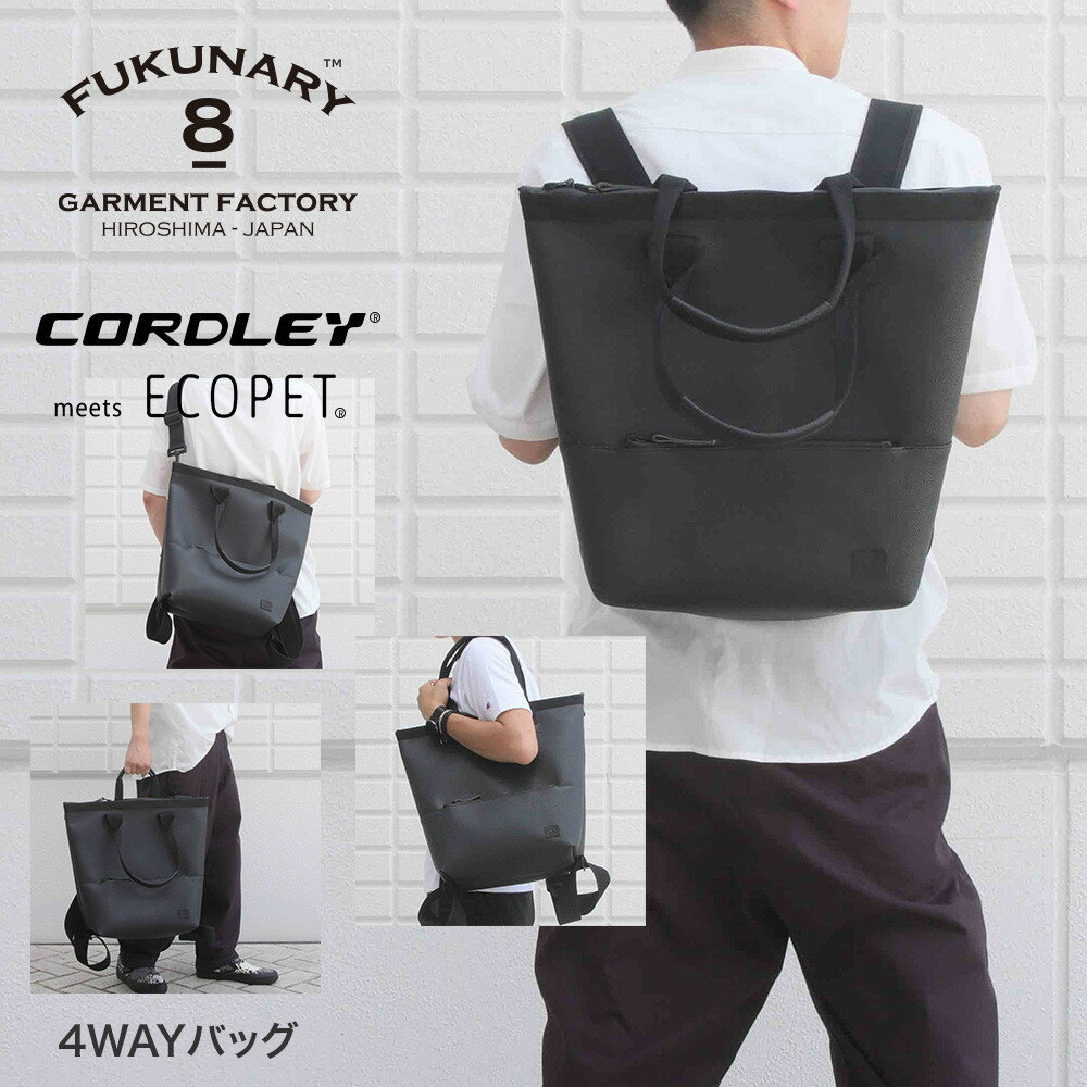 【ふるさと納税】FUKUNARY トートバッグ 4WAY ブラック リュック バックパック ショルダーバッグ 耐水 軽量 帝人 コードレ 素材 メンズ レディース おしゃれ 大容量 日本製 広島市 フクナリー E021