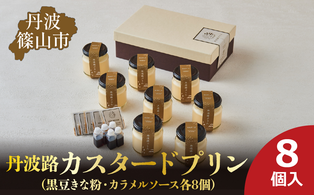 
            丹波路「カスタードプリン」8個入り（黒豆きな粉・カラメルソース　各8個）　お菓子 おかし スイーツ お取り寄せ お取り寄せスイーツ お土産 洋菓子 食品 食べ物 ギフト プレゼント 贈り物
          