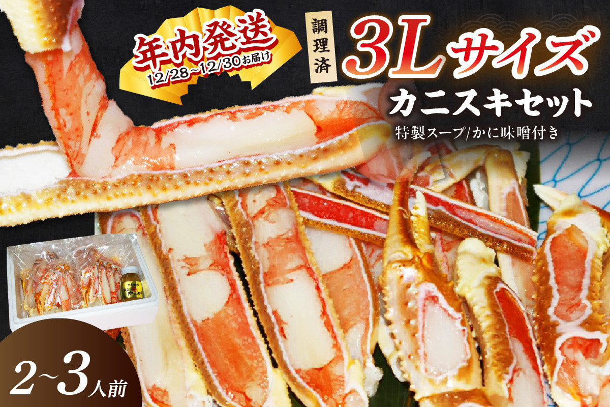 
            【千翔特製スープ付】調理済3Lサイズカニスキセット(3片 約2～3人前)【純正かに味噌付き】　年内発送 年内配送 年内お届け カニ鍋 蟹鍋 カニスキ　SS00122・SS00123
          
