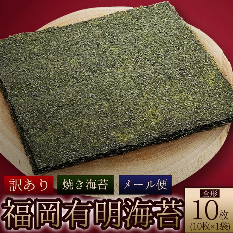 福岡有明海産 焼き海苔 全形10枚 4M3-S1