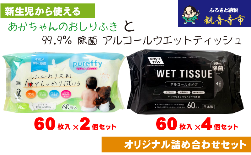 おしりふき 赤ちゃん 大判 日本製 厚手 60枚入 × 2個 除菌 99.9% 60枚入 × 4個 アルコール配合 無香料 やわらか ノンアルコール パラベンフリー モモの葉エキス 保湿成分 不織布 化粧品基準 新生児 お手拭き おでかけ 香川県 観音寺市