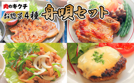 肉のキクチ 特製お惣菜 4種詰め合わせ 舟唄セット 035-003