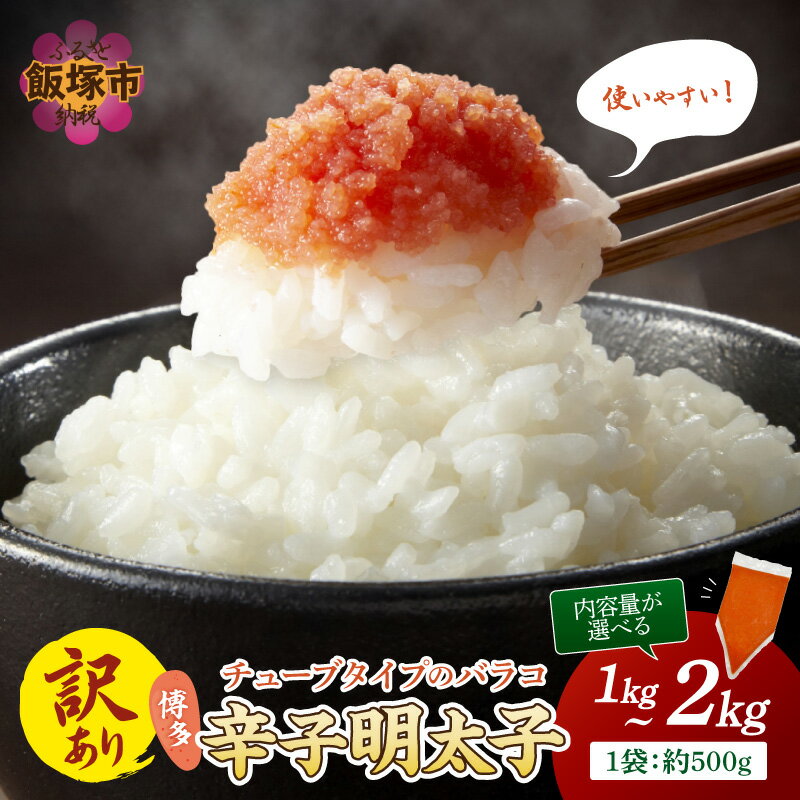 【ふるさと納税】＼内容量が選べる／訳アリ!博多辛子明太子バラコ 1kg 2kg
