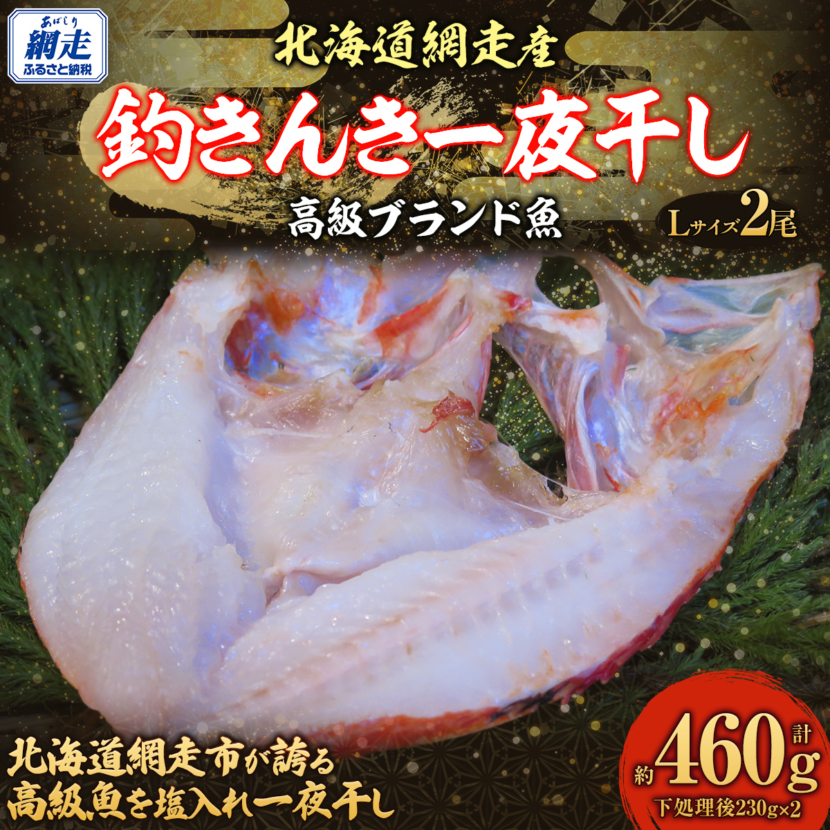 高級ブランド釣きんき一夜干【Lサイズ】 2尾（2025年5月15日より順次発送） ABJ015