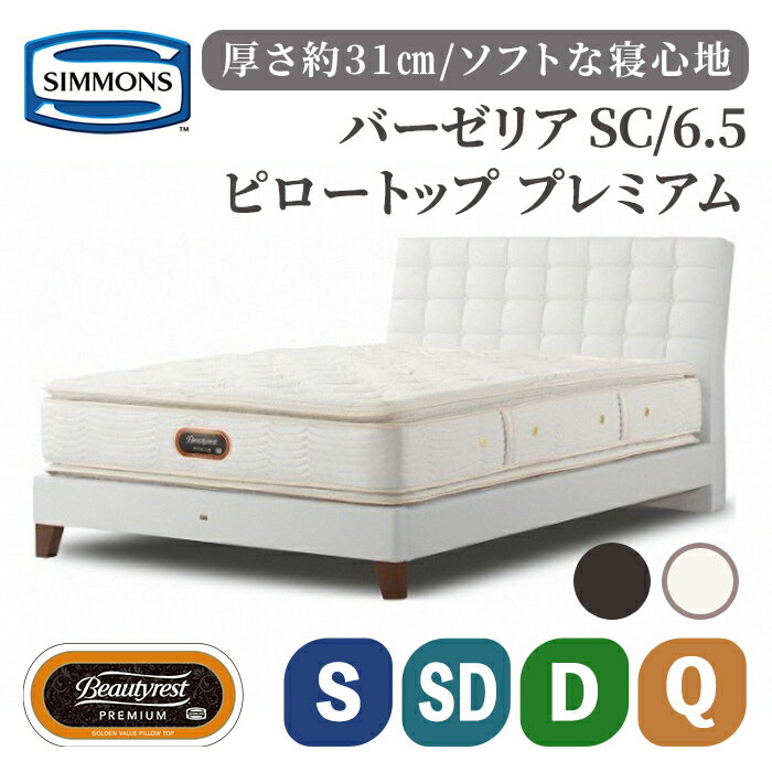 【ふるさと納税】シングルベッド バーゼリア SC／6.5ピロートッププレミアムAA21221 | ホワイト ブラック シモンズ SIMMONS simmons シモンズベッド ベッド 寝具 シングル セミダブル ダブル クイーン マットレス 高級ホテル お洒落 おしゃれ
