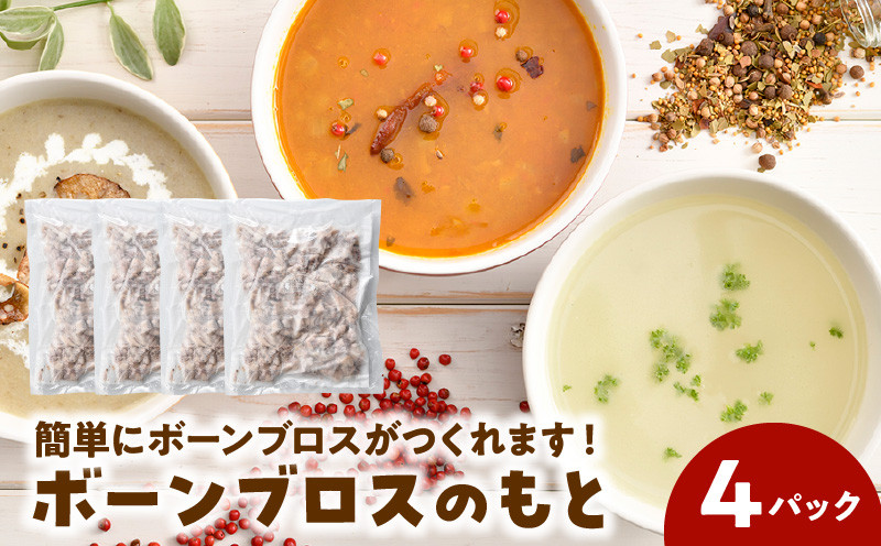 
                  ボーンブロスのもと500g×4パック(鹿児島県産黒豚&鶏骨パック ボーンミックス2kg)【1186134】
                
