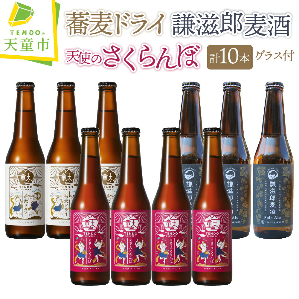 【ふるさと納税】 TENDO BREWERY ・ クラフトビール 10本 セット 【 グラス 付き】 お酒 天使のさくらんぼ 謙滋郎麦酒 Pale Ale 蕎麦ドライ さくらんぼ フルーツラガー ペールエール 蕎麦 ピルスナー 330ml のし 贈答 ギフト 冷蔵 送料無料 お中元 【 山形県 天童市 】