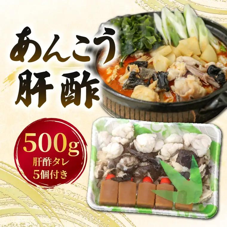 【先行予約】【10月より順次発送予定】齋藤商店自慢の「あんこう肝酢」500g（あんこうともす）名物 郷土料理 北茨城 冬の味覚 あん肝 あんこう専門店 (AY002)