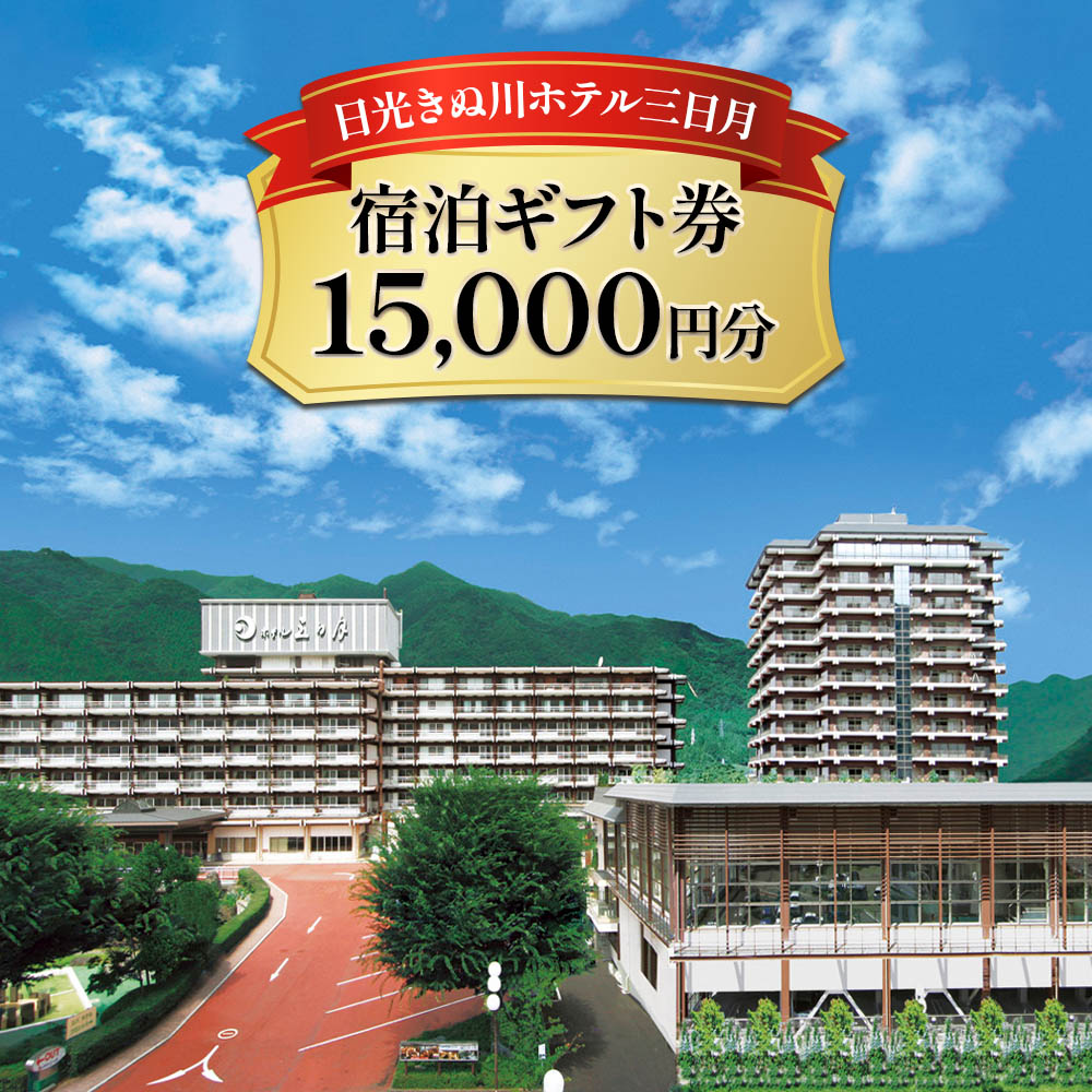 【ふるさと納税】日光きぬ川ホテル三日月 宿泊ギフト券 (15,000円分)｜日光市 ホテル 観光 旅行 旅行券 宿泊 宿泊券 チケット 夏休み 紅葉 [0103]