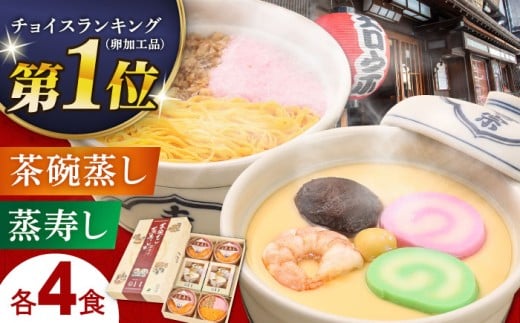 【年内配送】カテゴリーランキング1位！吉宗 茶碗蒸し・蒸寿し4人前セット 長崎県/吉宗 [42AAAS001] 茶碗蒸し 茶わん蒸し 卵 ちゃわんむし よっそう 和食 お惣菜 冷凍 簡単 調理 おかず 贈答 ギフト 贈り物