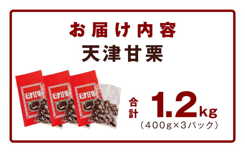 当店自慢の天津甘栗 1.2kg【小分け 400g×3P お菓子 おつまみ 人気 甘味料不使用】 099H2329
