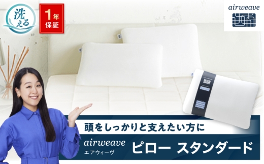 エアウィーヴ　ピロー　スタンダード　