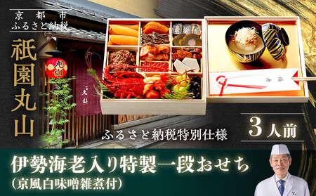 【祇園丸山】伊勢海老入り特製一段おせち 京風白味噌雑煮 3人前《ふるさと納税特別仕様》｜京都 料亭 名店 ミシュラン掲載 限定おせち 人気