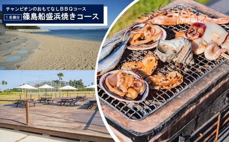 観光大使 おすすめ チャンピオンのおもてなしＢＢＱコース 篠島船盛浜焼きコース 1名様分 お食事券 魚 魚介 海産物 海鮮 BBQ 鯛 サザエ お食事券