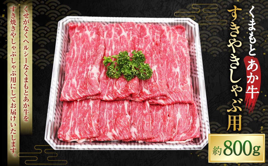 
                  くまもとあか牛 すきやきしゃぶ用 約800g あかうし 赤牛 牛肉 肉
                