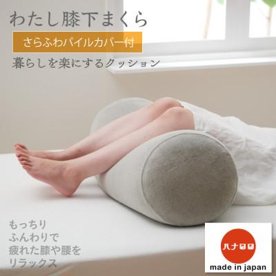 ふるさと納税 岡崎市 【ハナロロ】わたし膝下まくらパイルカバー付き(グレー)