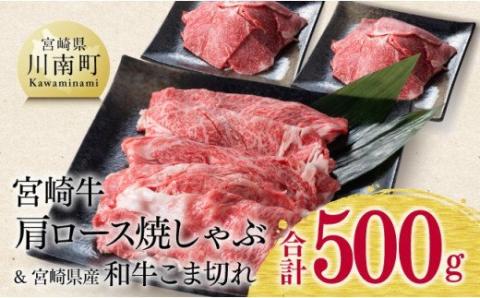 【 期間限定 】 宮崎牛 肩ロース 焼しゃぶ 300g(宮崎県産 和牛 こま切れ 200g付)計500g【4大会連続日本一 ミヤチク 九州産 牛 肉 牛肉 肩ロース カタ スライス 4等級 5等級】