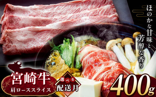 【5月発送】 宮崎牛 肩ロース スライス 約400g | 内閣総理大臣賞 日本一 A4 ~ A5 ランク  お肉 牛肉 肉 宮崎牛 黒毛和牛 ブランド牛 にく 赤身 ヘルシー 国産 ブランド ロース スライス 宮崎県 五ヶ瀬町