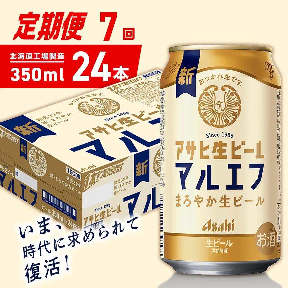 【定期便 7ヶ月】アサヒ生ビール≪マルエフ≫＜350ml＞24缶 1ケース 北海道工場製造